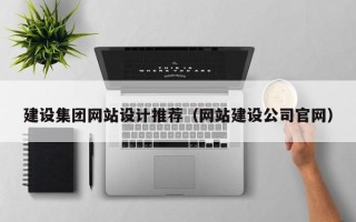 宝鸡建设集团网站设计推荐（网站建设公司官网）